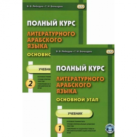 Изучение языков, книга Полный курс литературного арабского языка. Основной этап