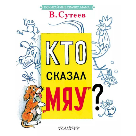Досуг, творчество и кулинария, книга Кто сказал 'мяу'?