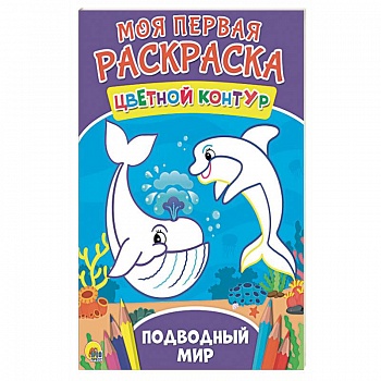 Подводный мир