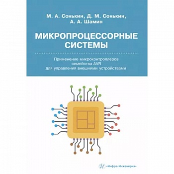 Микропроцессорные системы. Применение микроконтроллеров семейства AVR для управления внешними устройствами Микропроцессорные системы. Применение микроконтроллеров семейства AVR для управления внешними устройствами