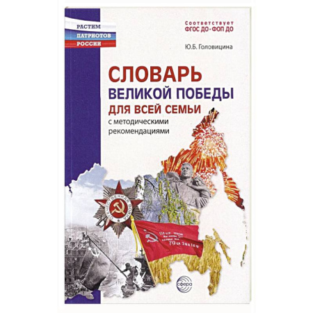 Познавательная литература, книга Словарь Великой Победы для всей семьи