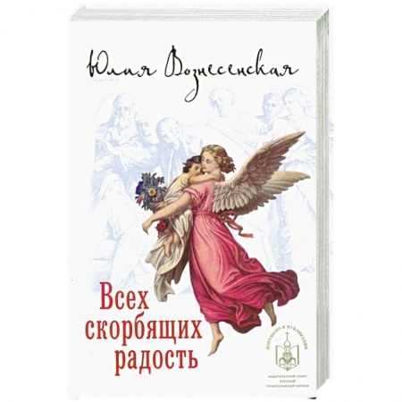 Православие, книга Всех скорбящих радость