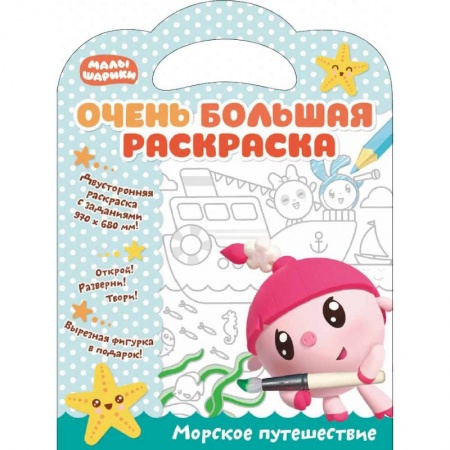 Досуг, творчество и кулинария, книга Малышарики. Морское путешествие