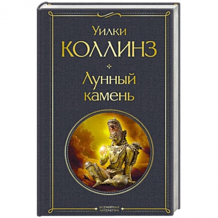 Классика, современная литература, книга Лунный камень