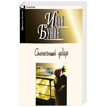 Книги, книга Солнечный удар