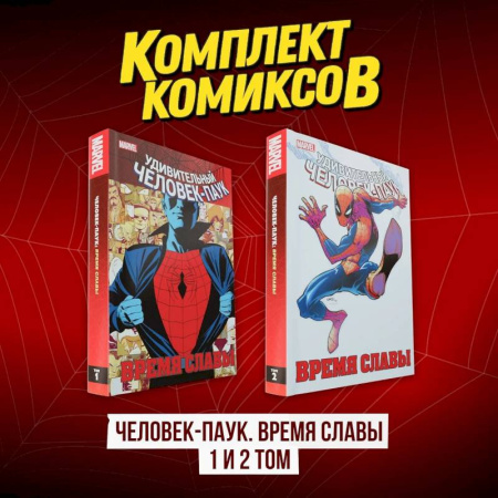 Развлечения. Праздники. Юмор, книга Комплект комиксов 'Человек-Паук. Время славы 1 и 2 том'