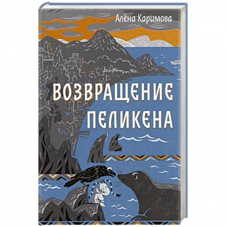 Проза для детей, книга Возвращение Пеликена