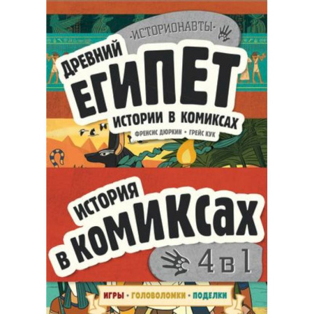 Развлечения. Праздники. Юмор, книга История в комиксах. 4 в 1! Увлекательное путешествие в прошлое в картинках и играх!: Древний Египет. Древняя Греция. Древний Рим. Викинги (комплект из 4 книг)