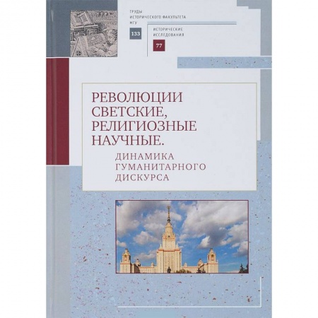 Православие, книга Революции светские, религиозные, научные. Динамика гуманитарного дискурса