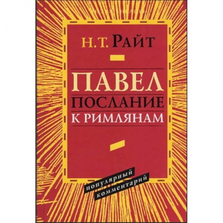 Христианство, книга Павел. Послание к Римлянам. Популярный комментарий