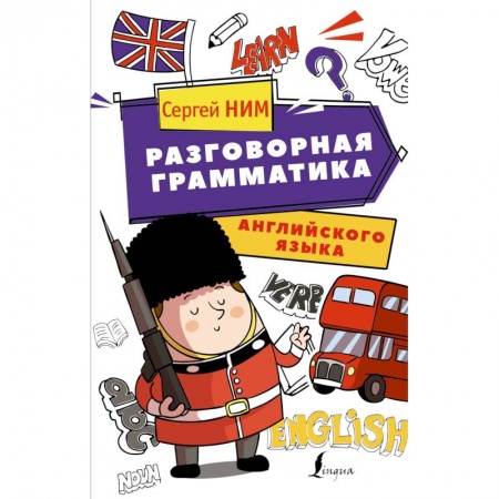 Изучение языков, книга Разговорная грамматика английского языка