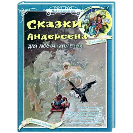 книга Сказки Андерсена для любознательных с доставкой по Франции Сказки, книга Сказки Андерсена для любознательных