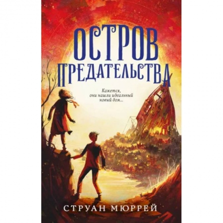 Проза для детей, книга Остров предательства