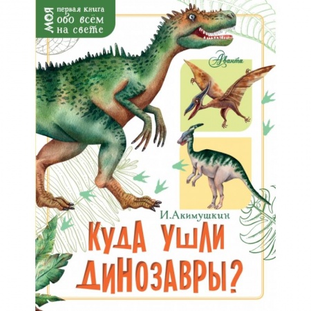 Познавательная литература, книга Куда ушли динозавры?