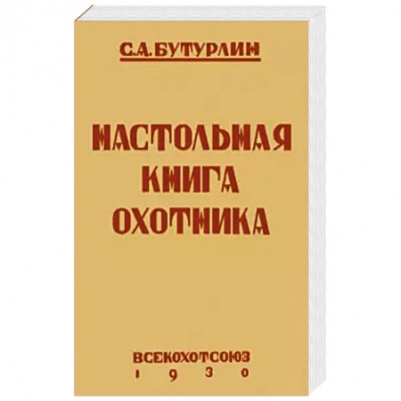 Охота. Рыбалка. Собирательство, книга Настольная книга охотника