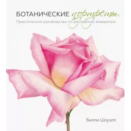Книги, книга Ботанические портреты. Практическое руководство по рисованию акварелью