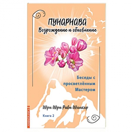 Эзотерика. Оккультизм, книга Беседы с просветленным Мастером. Книга 2. Пунарнава. Возрождение и обновление