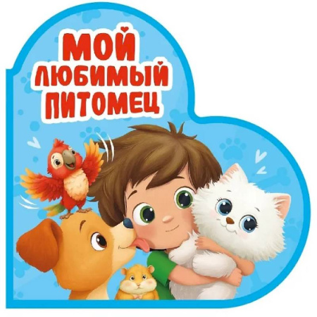Книги для самых маленьких (0-3 года), книга Мой любимый питомец