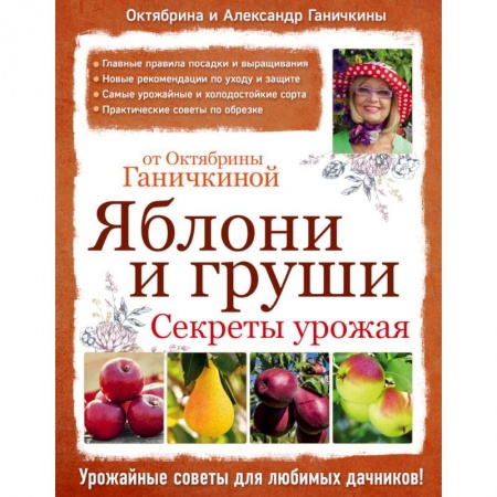 Книги, книга Яблони и груши. Секреты урожая от Октябрины Ганичкиной