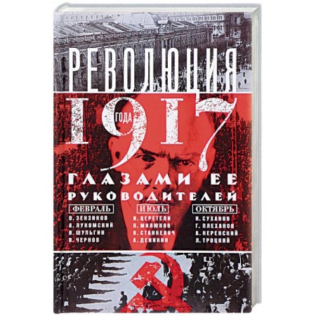 Наука. История науки, книга Революция 1917г. Глазами её руководителей