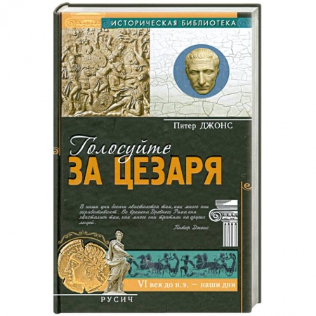 Книги, книга Голосуйте за Цезаря
