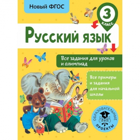 Школьникам и абитуриентам, книга Русский язык. Все задания для уроков и олимпиад. 3 класс