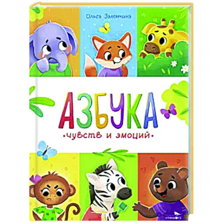 Сказки, книга Счастливое детство. Азбука чувств и эмоций
