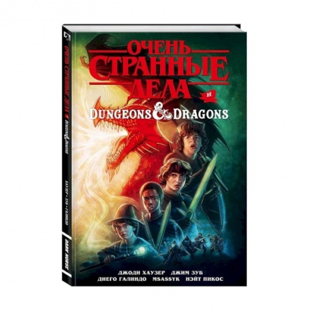 Развлечения. Праздники. Юмор, книга Очень странные дела и Dungeons & Dragons
