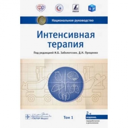 Специальная медицина, книга Интенсивная терапия. Национальное руководство. Том 1