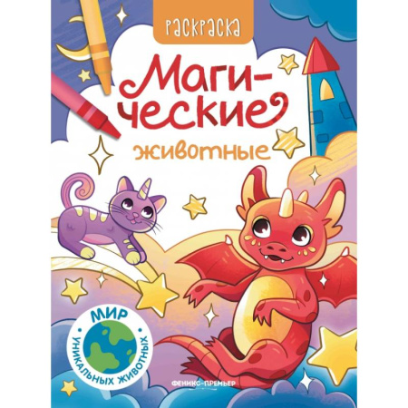 Досуг, творчество и кулинария, книга Магические животные: книжка-раскраска