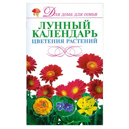 Книги, книга Лунный календарь цветения растений