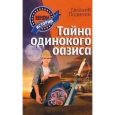 Книги, книга Тайна одинокого оазиса