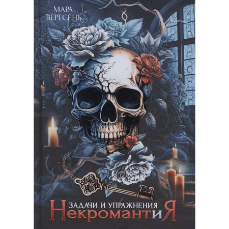 Фантастика, фэнтези, книга Некромантия. Задачи и упражнения