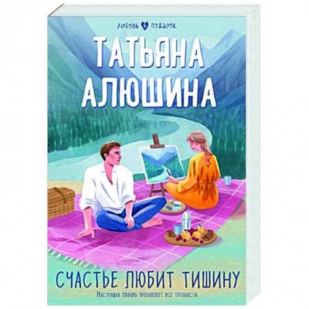 Любовный роман, книга Счастье любит тишину