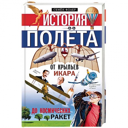 Всемирная история, книга История полёта. От крыльев Икара до космических ракет
