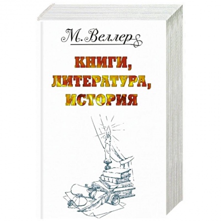 Классика, современная литература, книга Веллер: книги, литература, история.  Один на льдине. Звон теней. Перпендикуляр. Огонь и агония (комплект из 4 книг)