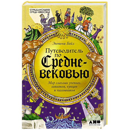 Древний мир и средние века, книга Путеводитель по Средневековью. Мир глазами ученых, шпионов, купцов и паломников