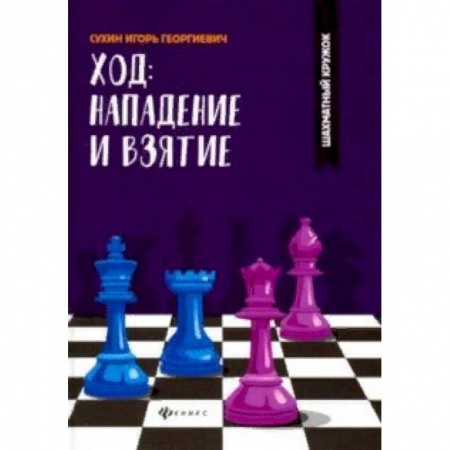 книга Ход: нападение и взятие с доставкой по Франции Спорт. Фитнес, книга Ход: нападение и взятие