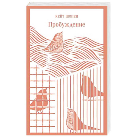 Классика, современная литература, книга Пробуждение