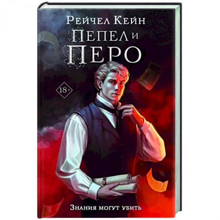 Фантастика, фэнтези, книга Пепел и перо