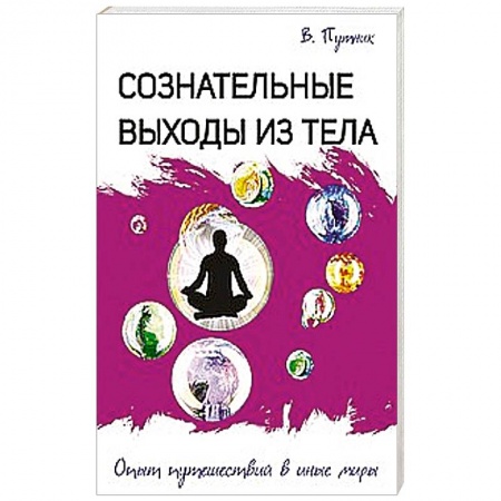 Книги, книга Сознательные выходы из тела. Опыт путешествий в иные миры