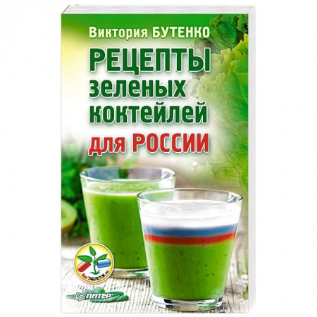 Книги, книга Рецепты зеленых коктейлей для России