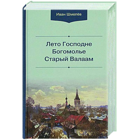 Православие, книга Лето Господне.Богомолье. Старый Валаам