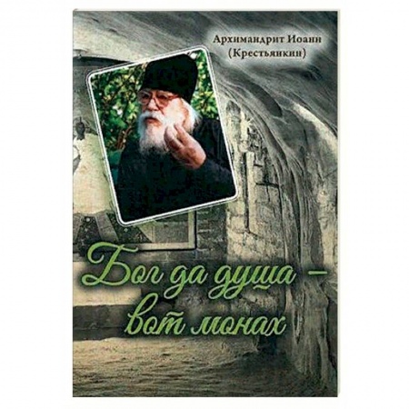 Православие, книга Бог да душа – вот монах