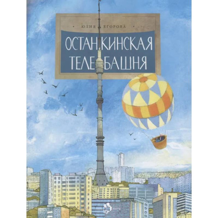 Познавательная литература, книга Останкинская телебашня