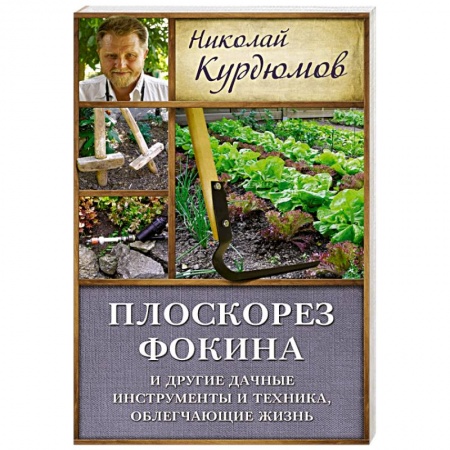 Книги, книга Плоскорез Фокина и другие дачные инструменты и техника, облегчающие жизнь