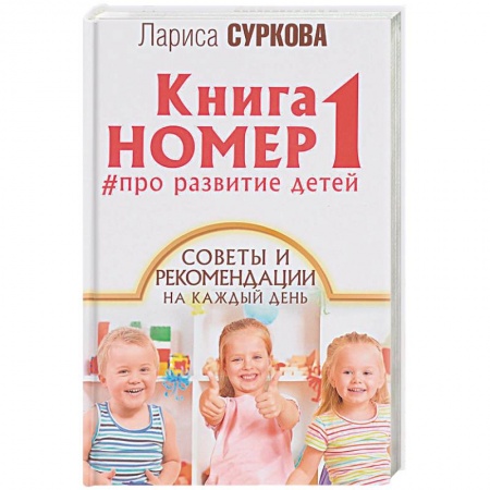 книга Книга номер 1 # про развитие детей. Советы и рекомендации на каждый день с доставкой по Франции Книги для родителей, книга Книга номер 1 # про развитие детей. Советы и рекомендации на каждый день