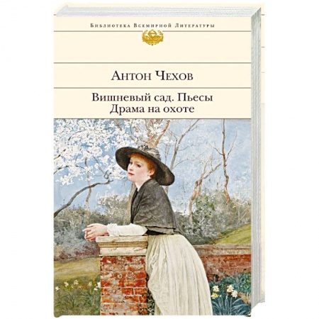 Классика, современная литература, книга Вишневый сад. Пьесы. Драма на охоте