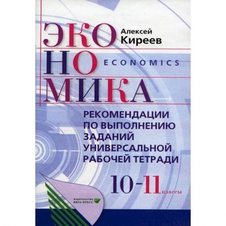 Школьникам и абитуриентам, книга Рекомендации по выполнению заданий универсальной рабочей тетради по экономике. 10-11 классы