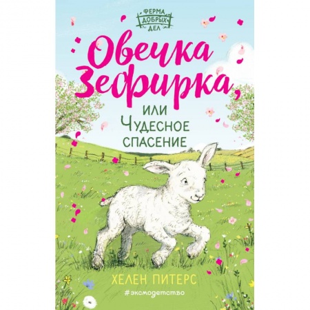 Проза для детей, книга Овечка Зефирка или Чудесное спасение (#5)